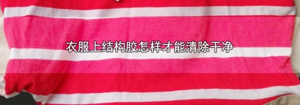 衣服上结构胶怎样才能清除干净