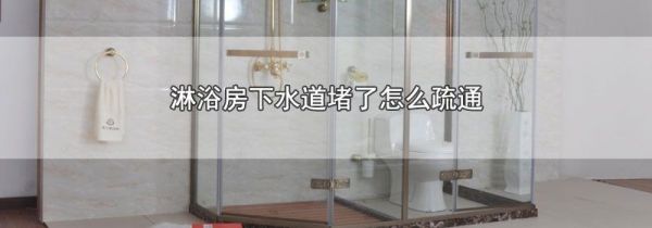 淋浴房下水道堵了怎么疏通