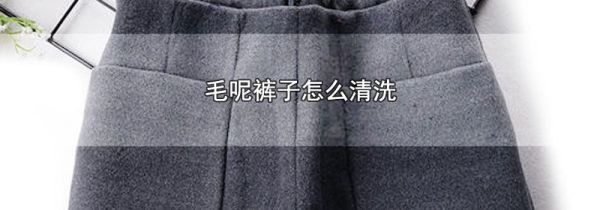 毛呢裤子怎么清洗