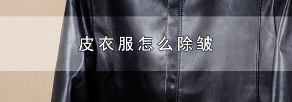 皮衣服怎么除皱