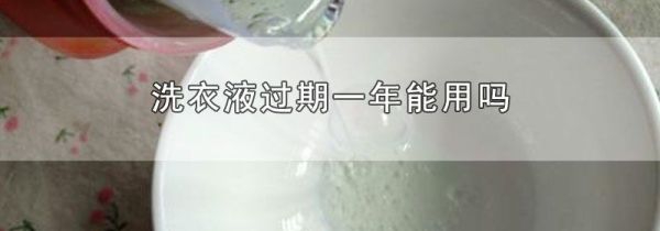 洗衣液过期一年能用吗
