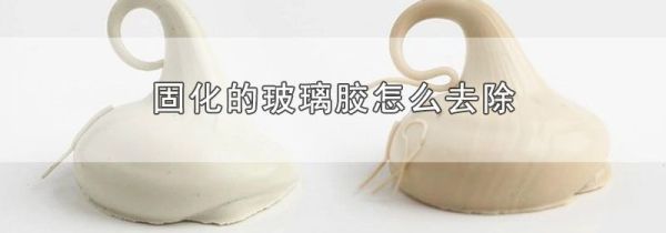 固化的玻璃胶怎么去除