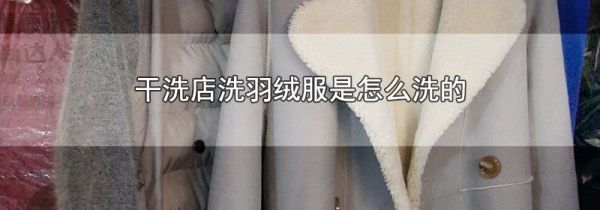 干洗店洗羽绒服是怎么洗的