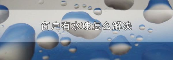 窗户有水珠怎么解决