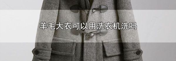 羊毛大衣可以用洗衣机洗吗
