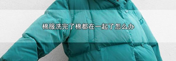 棉服洗完了棉都在一起了怎么办