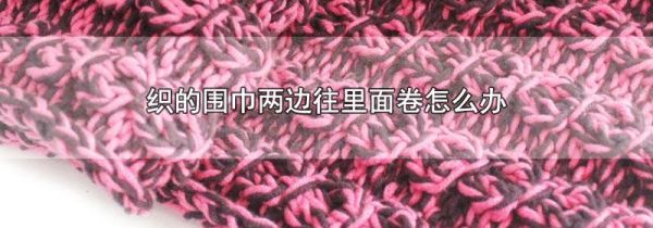 织的围巾两边往里面卷怎么办