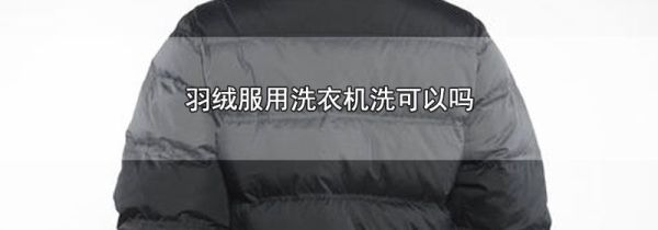 羽绒服用洗衣机洗可以吗