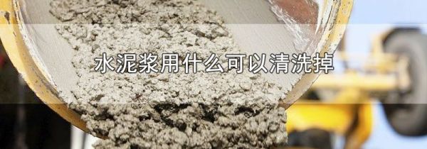 水泥浆用什么可以清洗掉