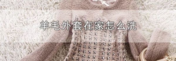 羊毛外套在家怎么洗