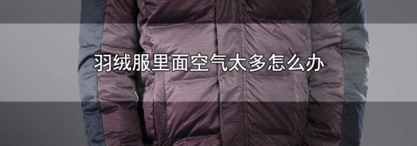 羽绒服里面空气太多怎么办