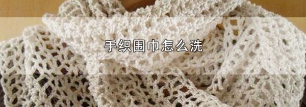 手织围巾怎么洗
