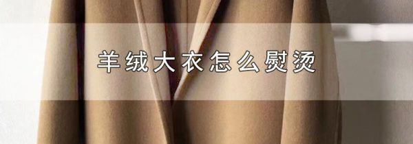 羊绒大衣怎么熨烫