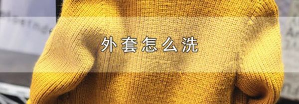 外套怎么洗