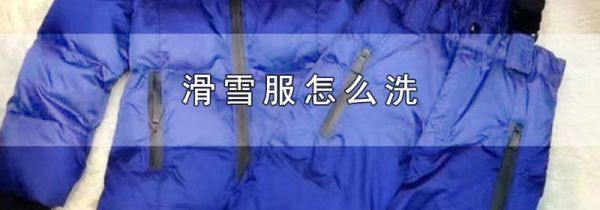 滑雪服怎么洗