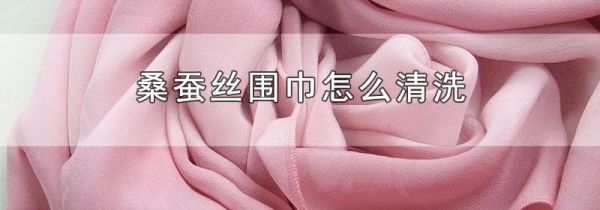 桑蚕丝围巾怎么清洗