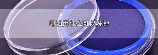 印油用什么可以洗掉