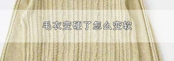 毛衣变硬了怎么变软