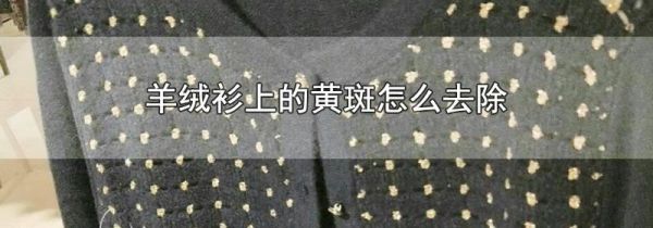 羊绒衫上的黄斑怎么去除