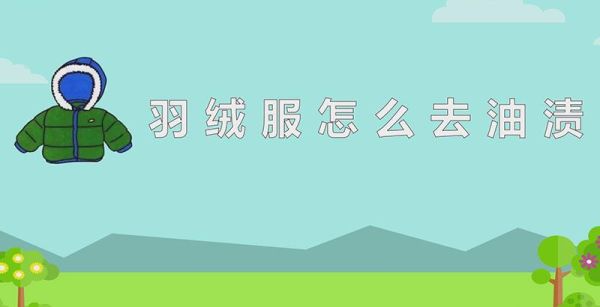 羽绒服怎么去油渍