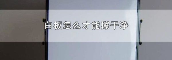 白板怎么才能擦干净