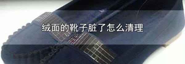 绒面的靴子脏了怎么清理