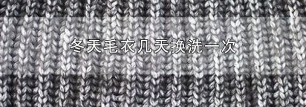 冬天毛衣几天换洗一次