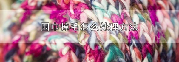 围巾掉毛怎么处理方法