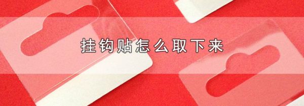 挂钩贴怎么取下来