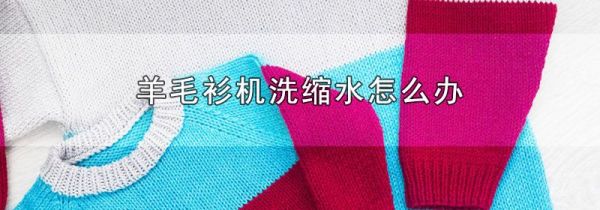 羊毛衫机洗缩水怎么办