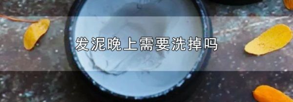 发泥晚上需要洗掉吗