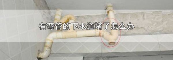 有弯管的下水道堵了怎么办