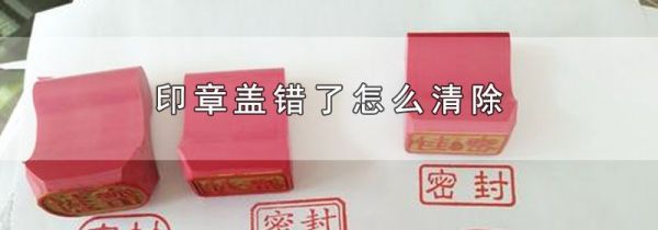 印章盖错了怎么清除
