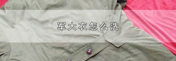 军大衣怎么洗
