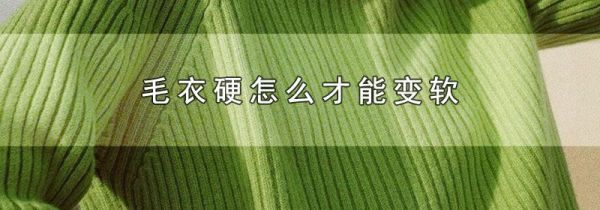 毛衣硬怎么才能变软
