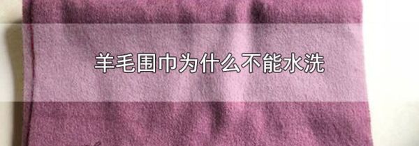 羊毛围巾为什么不能水洗