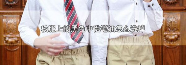 校服上的黑色中性笔油怎么洗掉
