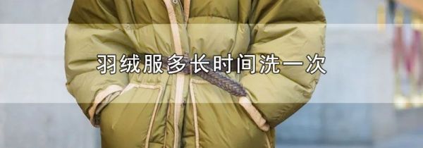 羽绒服多长时间洗一次