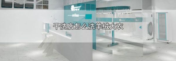 干洗店怎么洗羊绒大衣