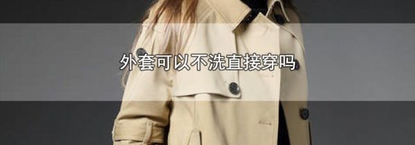 外套可以不洗直接穿吗