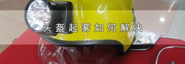 头盔起雾如何解决