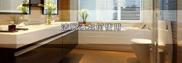 洁厕液如何使用