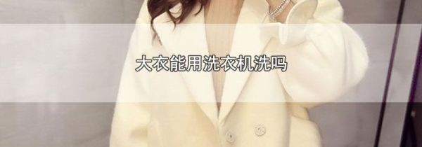 大衣能用洗衣机洗吗