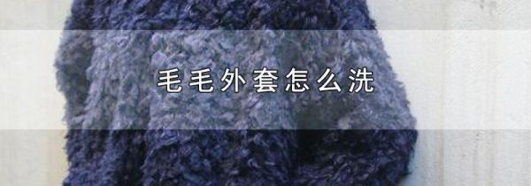 毛毛外套怎么洗