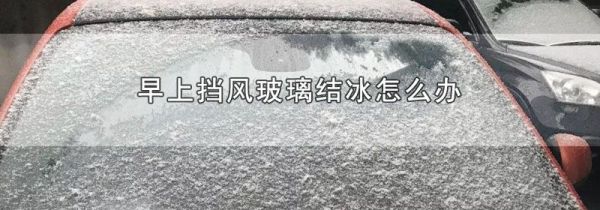 早上挡风玻璃结冰怎么办