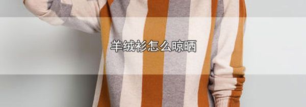 羊绒衫怎么晾晒