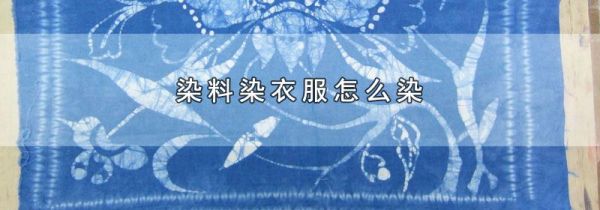 染料染衣服怎么染