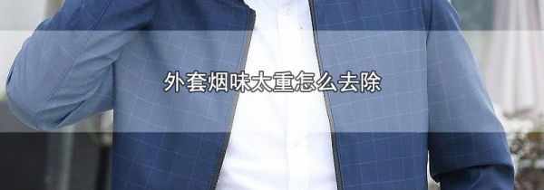 外套烟味太重怎么去除