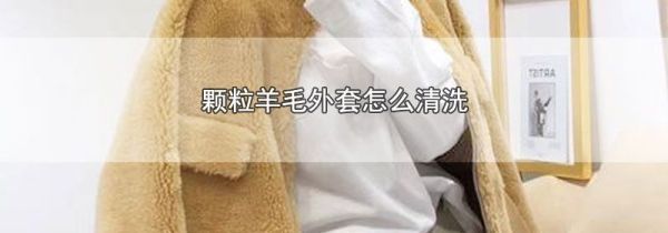 颗粒羊毛外套怎么清洗