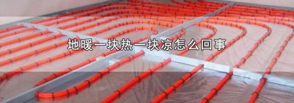 地暖一块热一块凉怎么回事